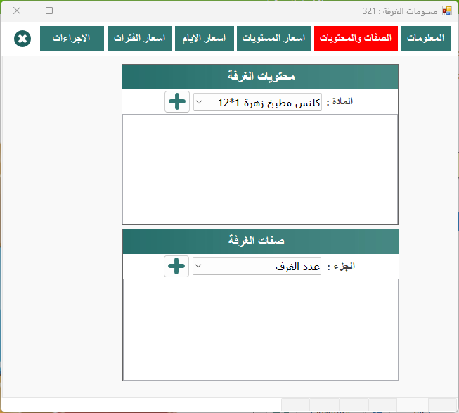 صفات الغرفة